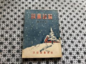 民国二十九年世界书局刊——【圣诞丛谈】32开  封面漂亮   基督教文学   汤亦可编   惜内有一叶裁边 （不伤内容）  缺版权叶   少见书籍   品具体见图及描述