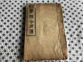 清光绪精刻本——云南地方文献——【顺宁府学校公天薄】原装一厚册全  好品    完整不缺    请细看图  内容很不错  关于顺宁府逆产、叛产   顺宁县学校公庄所有田亩坐落里地及四至租数田佃姓名    内容稀少    大开本       少见书籍     品具体见图及描述