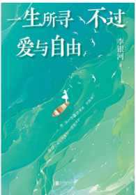 一生所寻不过爱与自由