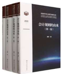 会计规则的由来（国家哲学社会科学成果文库）