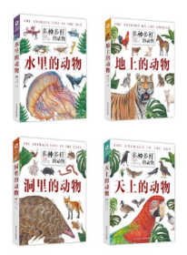 《多种多样的动物》精装全四册