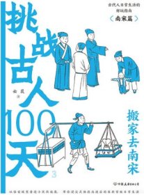 挑战古人100天1+2+3传统文化古代历史趣味读物