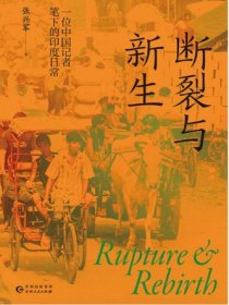 断裂与新生 一位中国记者笔下的印度日常