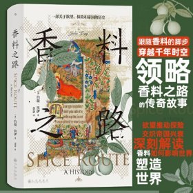 汗青堂丛书134·香料之路：一部关于欲望、探险和帝国的历史【预售 预计5月20日前发货】