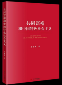 共同富裕和中国特色社会主义