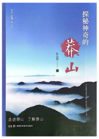 探秘神奇的莽山