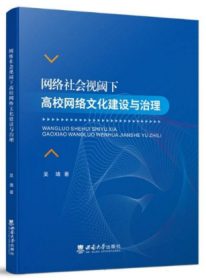 网络社会视阈下高校网络文化建设与治理