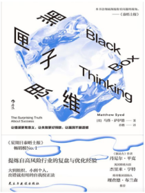 黑匣子思维