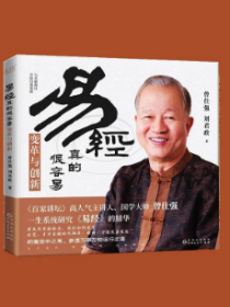 易经真的很容易：变革与创新