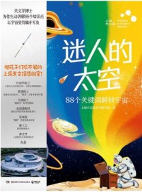 迷人的太空：88个关键词解锁宇宙（上海天文馆重磅图文科普）