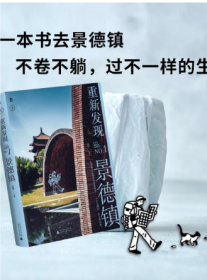 重新发现景德镇