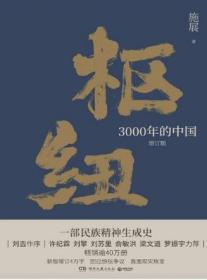 枢纽：3000年的中国（亲签版，历史学家施展经典之作，畅销40万册。）