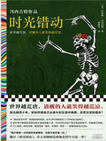 时光错动 “地狱笑话大师”冯内古特封笔作 准确预言自己死期。世界越荒唐，清醒的人笑得越荒凉。赠地狱笑话语录 读客彩条文库