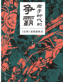 君子时代的争霸 《左传》里的春秋史【预售，预计6月5日开始发货】