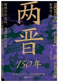 两晋150年(厘清百年乱局，看透前因后果)