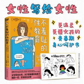 不羞耻的性教育（女性写给女性，关于青春期，女孩们需要了解的一切，答案都在这里。基于联合国“全面性教育”政策编写，写给青春期女孩的身心呵护书。）