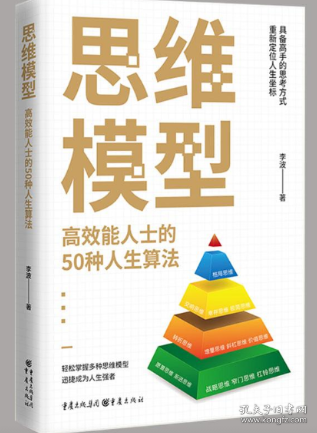 思维模型：高效能人士的50种人生算法