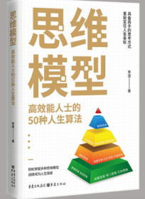 思维模型：高效能人士的50种人生算法