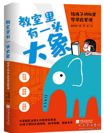 教室里有一头大象：给孩子的16堂哲学启蒙课（养成思考习惯，提高思辨素养）