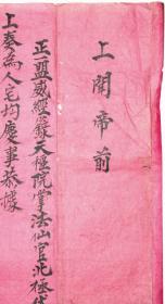 《中华民国二十一年1932年毛笔手写小楷书法经卷》红纸横幅旧软片（写本）◆民国老经卷手写原件◆.【尺寸】37 X 57厘米。