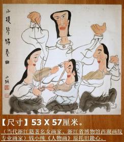 当代浙江籍著名女画家◆钱小纯《人物画》原托旧镜心◆近现代手绘名人旧字画.◆