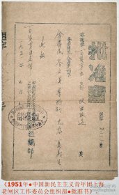 原始老档案原件：《1951年建国初期●中国新民主主义青年团上海市老闸区工作委员会组织部●批准书》1张。