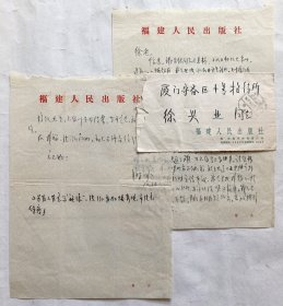 福建人民出版社◆谢冰《80年代写给著名作家、历史学家徐兴业书信1封2页》，带实寄信封。◆名人老信札原件保真◆