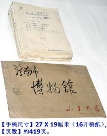 （山东大学历史系考古教研室教授、著名考古学家）李兆年《上世纪70年代写“考古摄影”钢笔手写原稿约419页》带原封袋，内有大量绘图◆老手稿写本◆【手稿尺寸】27 X 19厘米（16开稿纸）。