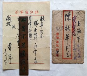 已故新华社社长、近现代著名外交活动家、新闻家◆曾涛《1978年写给上海美术馆馆长、海派著名画家陈秋草毛笔书信1封1页》，带实寄信封。◆近现代名人老信札原件保真◆*