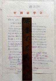 中国法学会理事、现代著名法学家◆魏家驹《写给苏州大学法学院教授、中国国际法学会顾问潘抱存书信1封1页》，没有信封◆名人老信札原件保真◆