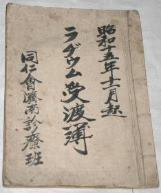 日本侵华史料珍贵原始老档案：《昭和十五年1940年日本侵华时期●日本同仁会济南医院诊疗班（现山东省立医院前身）受渡簿》老线装本1本（筒子页，手工书写，盖有大量印章）。【尺寸】27 X 19.5厘米（16开本）.。
