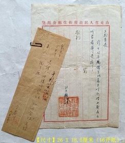 原始老档案原件：《50年代建国初期“山东省人民政府卫生厅”公函1张、便条1张》共2张。