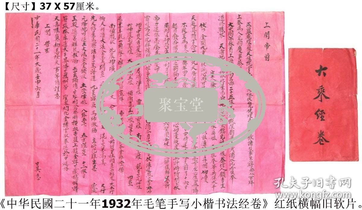 《中华民国二十一年1932年毛笔手写小楷书法经卷》红纸横幅旧软片（写本）◆民国老经卷手写原件◆.【尺寸】37 X 57厘米。
