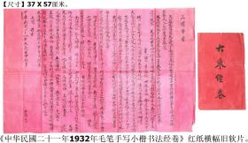 《中华民国二十一年1932年毛笔手写小楷书法经卷》红纸横幅旧软片（写本）◆民国老经卷手写原件◆【尺寸】37 X 57厘米.