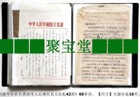 名人老信札：《民国时期——上世纪90年代●新华社社长曾涛等等几十位近现代名人信札42封》约60多页◆近现代名人老信札手写原件真迹（保真）.