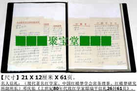 已故现代著名红学家、中国红楼梦学会常务理事◆邓庆佑《上世纪80年代致红学家邸瑞平信札26封61页》◆江西籍名人信札手写书信原件真迹（保真）◆.