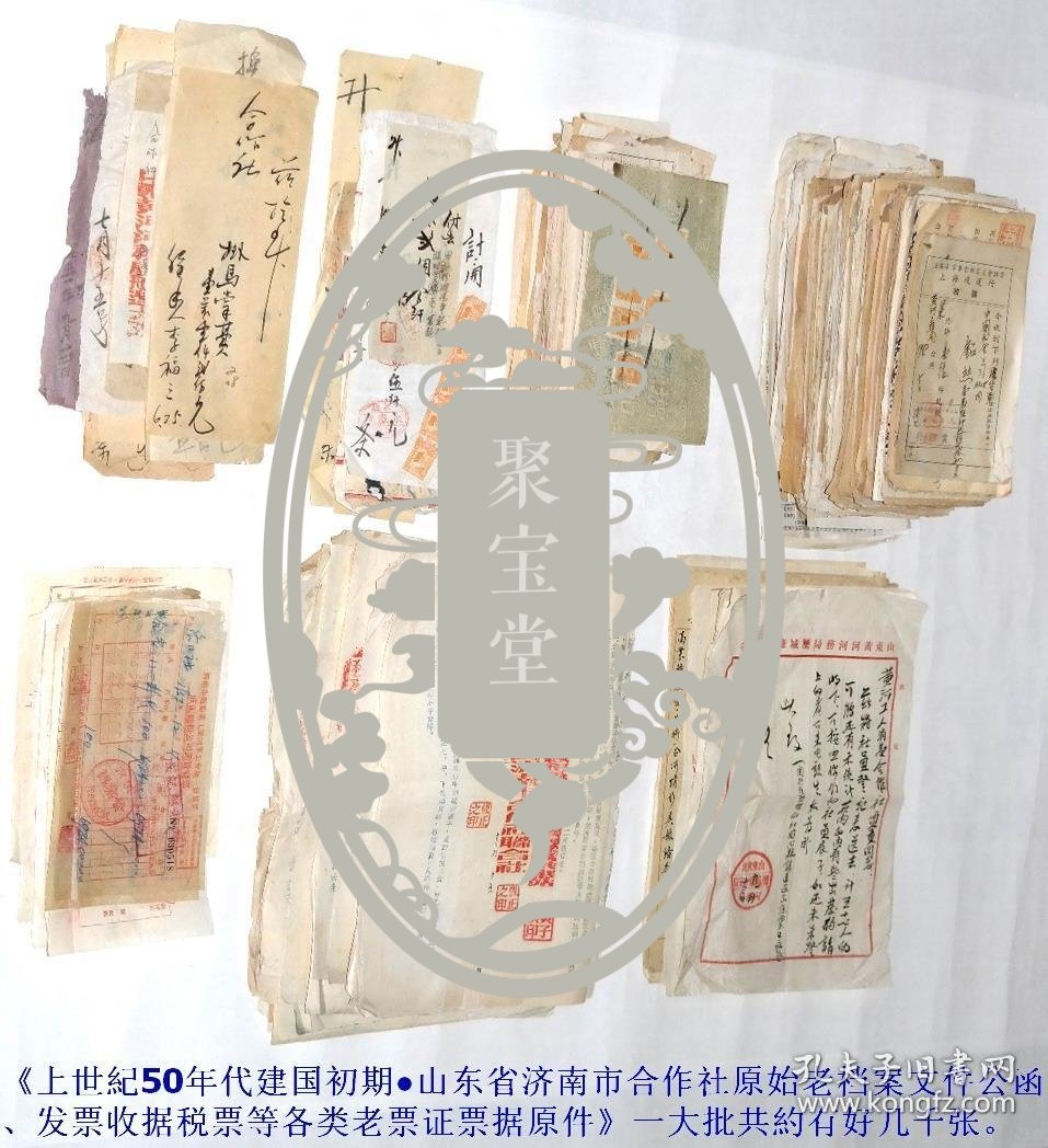 《上世纪50年代建国初期●山东省济南市合作社原始老档案文件公函、发票收据税票等等各类老票证票据原件》一大批共約有好几千张（有些贴有大量的税票，有些发票上印有“抗美援朝、保家卫国”、“支援解放台湾”、“反对美国重新武裝日本”等政治标语）。.