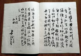 党史军史战史史料老书红色文献：《朱德1948年给孙毅将军的五封指示信毛笔手迹》1本24页全（1983年10月15日中国人民解放军党史资料征集委员会办公室编印，16开本，完整不缺页）●