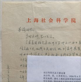 已故上海社会科学院历史研究所副所长、江苏省籍著名历史学家◆汤志钧《写给苏州大学历史研究所所长段本洛书信1封1页》，没有信封。◆名人老信札原件保真◆*