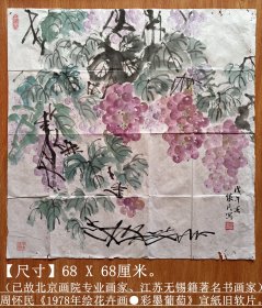 已故北京画院专业画家、江苏无锡籍著名书画家◆周怀民《1978年绘花卉画●彩墨葡萄》宣纸旧软片◆近现代“京津画派”手绘名人旧字画◆.