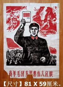 《老宣传画木刻套色版画林彪像●高举毛泽东思想伟大红旗》厚宣纸旧软片.。