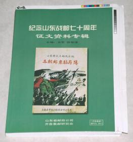 未裁剪毛边书集邮文献：《纪念山东战邮七十周年征文资料专辑》大16开压膜本毛边书1本（山东省邮政公司、齐鲁集邮研究会2011年编辑出版，内刊有大量珍贵老图片）.。