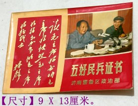 老票证：《五好民兵证书》（1971年山东省济南市）*