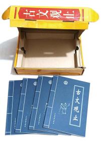 《古文观止1——4卷》共4册全（带原书盒，吉林摄影出版社2003年3月1版1印，16开本，仅印3千册）。.