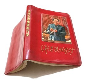 红宝书：《毛泽东思想胜利万岁》（厚約0.8厘米，红塑料封皮，100开本，扉页插图1页，林字完整干净无涂划，正文144页全，内容是“毛主席最新指示”，1968年出版，红岩革命纪念馆参观留念）。.