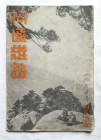 民国原版老期刊：《柯达》杂志1935年四月号，32开本，20页，内刊多幅泰山、兰州名胜古迹老照片、1935年1月份月赛摄影作品等等内容）。