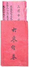 《中华民国二十一年1932年毛笔手写小楷书法经卷》红纸横幅旧软片（写本）◆民国老经卷手写原件◆.【尺寸】37 X 57厘米。