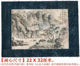 木版水印名人老字画：近代书画名家◆黄宾虹《山水小品画》原裝旧裱老镜心◆近现代名人老字画◆