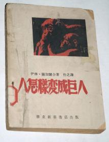 民国原版老书：《人怎样变成巨人》（华东新华书店总店民国卅七年1948年10月初版1版1印，仅印6千册，有多幅插图）.。