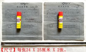 《1964年“林木所有证”2张》（山东省东阿县人民委员会颁发，林权字第169号、170号，厚纸）。